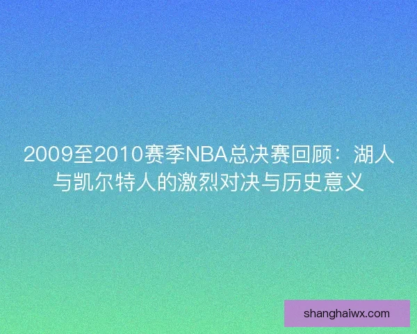 2009至2010赛季NBA总决赛回顾：湖人与凯尔特人的激烈对决与历史意义
